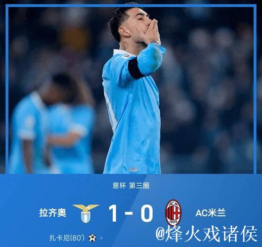 米兰客场0-1不敌拉齐奥,无缘意大利杯8强 米兰客场0-1不敌拉齐奥,无缘意大利杯8强