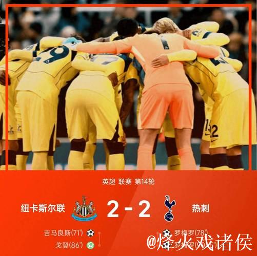 罗梅罗双响+95分钟倒钩扳平 热刺2-2战平纽卡斯尔