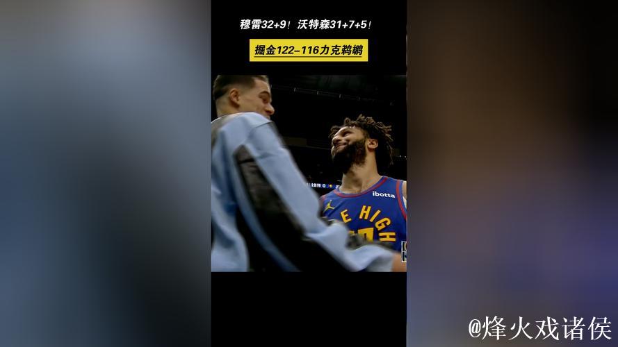 穆雷35+9沃特森30+7 掘金力克鹈鹕锡安仅12+7 穆雷35+9沃特森30+7 掘金力克鹈鹕锡安仅12+7